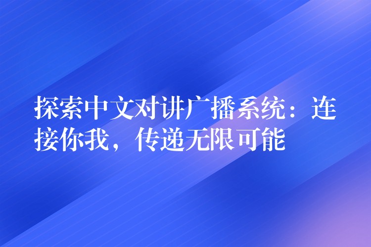  探索中文對講廣播系統(tǒng)：連接你我，傳遞無限可能