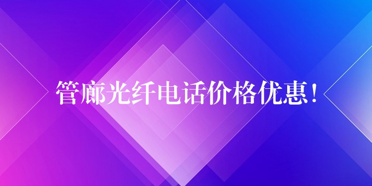  管廊光纖電話價格優(yōu)惠！