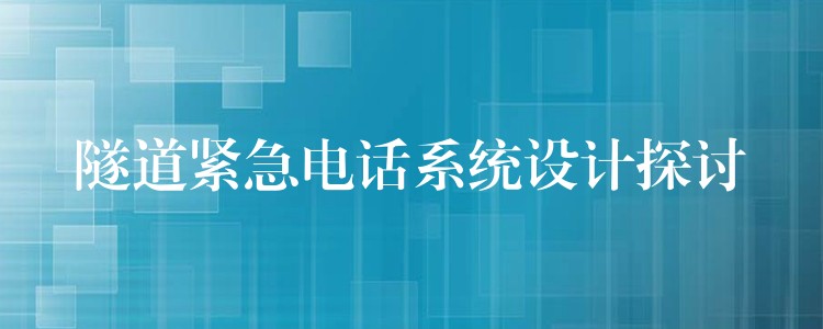  隧道緊急電話系統(tǒng)設(shè)計探討