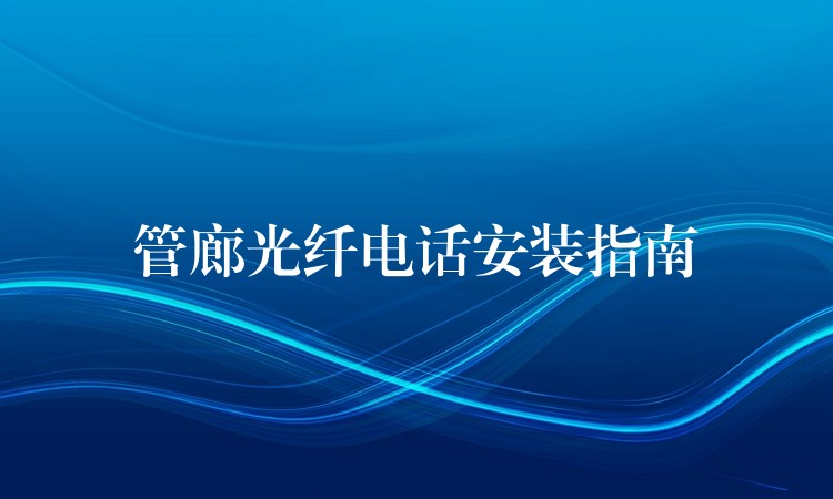  管廊光纖電話安裝指南