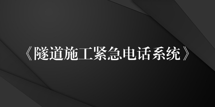  《隧道施工緊急電話系統(tǒng)》