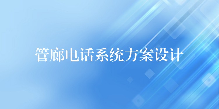  管廊電話系統(tǒng)方案設(shè)計