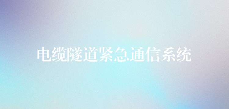  電纜隧道緊急通信系統(tǒng)