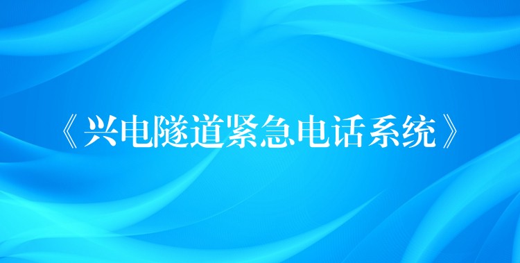  《興電隧道緊急電話系統(tǒng)》