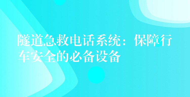  隧道急救電話系統(tǒng)：保障行車安全的必備設(shè)備