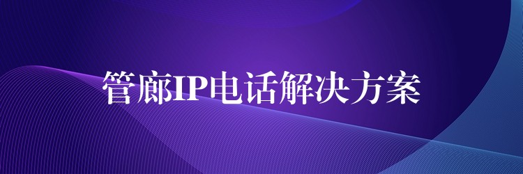  管廊IP電話解決方案