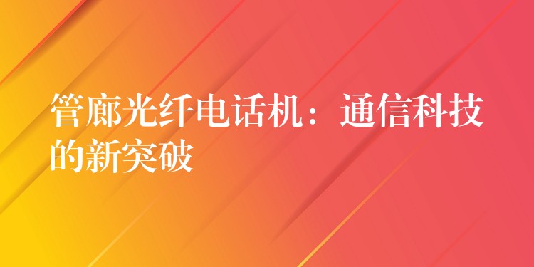 管廊光纖電話機(jī)：通信科技的新突破