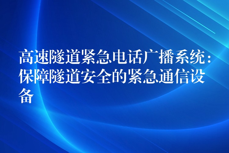  高速隧道緊急電話廣播系統(tǒng)：保障隧道安全的緊急通信設備