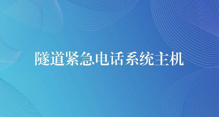 隧道緊急電話系統(tǒng)主機(jī)