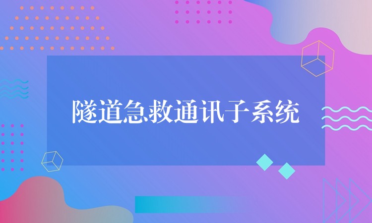  隧道急救通訊子系統(tǒng)