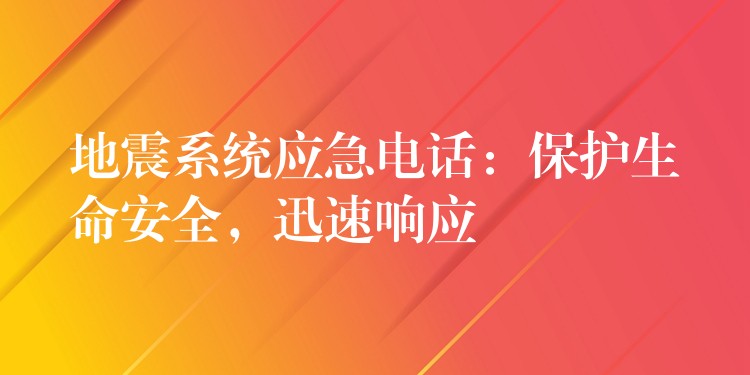  地震系統(tǒng)應急電話：保護生命安全，迅速響應