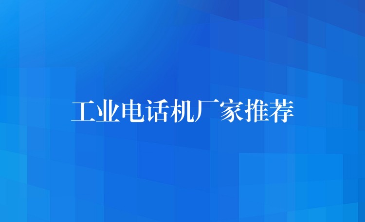  工業(yè)電話機廠家推薦