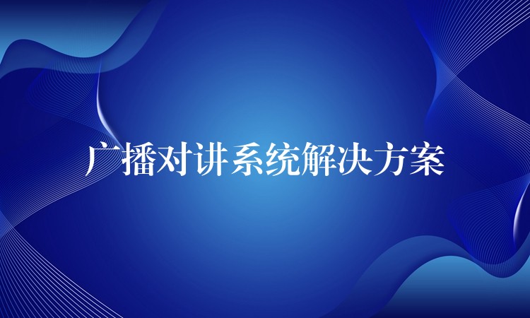  廣播對講系統(tǒng)解決方案