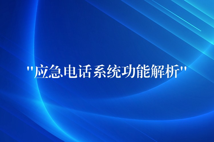  “應(yīng)急電話系統(tǒng)功能解析”