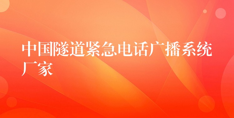  中國隧道緊急電話廣播系統(tǒng)廠家