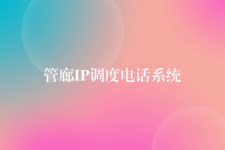  管廊IP調(diào)度電話系統(tǒng)