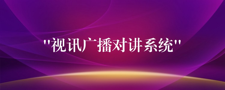 “視訊廣播對(duì)講系統(tǒng)”