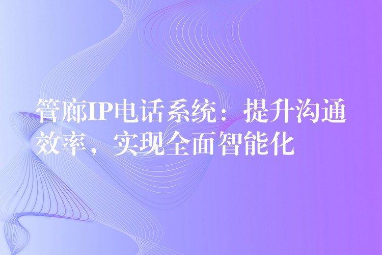  管廊IP電話系統(tǒng)：提升溝通效率，實現(xiàn)全面智能化