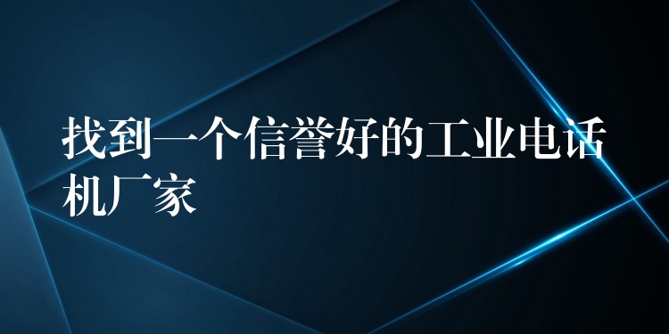 找到一個信譽好的工業(yè)電話機廠家