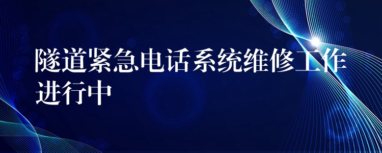  隧道緊急電話系統(tǒng)維修工作進行中