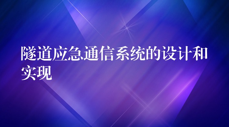  隧道應急通信系統(tǒng)的設計和實現(xiàn)