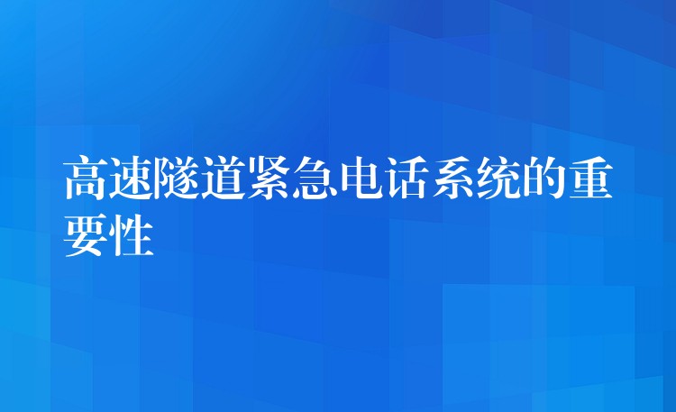  高速隧道緊急電話系統(tǒng)的重要性