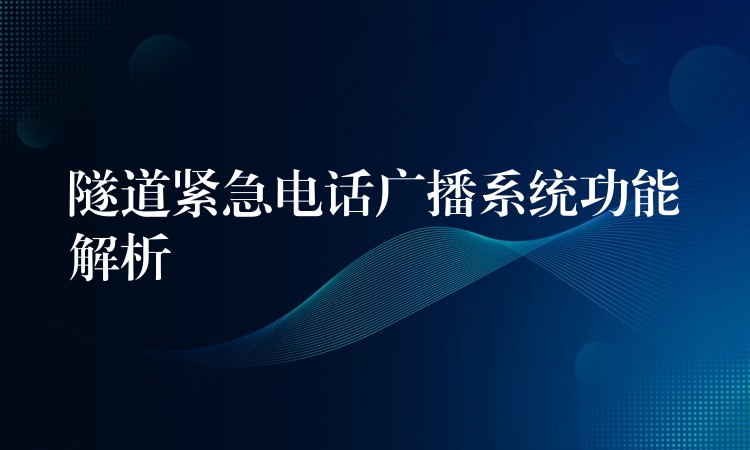  隧道緊急電話廣播系統(tǒng)功能解析