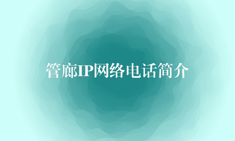  管廊IP網(wǎng)絡(luò)電話簡(jiǎn)介