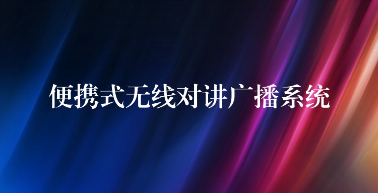 便攜式無線對講廣播系統(tǒng)