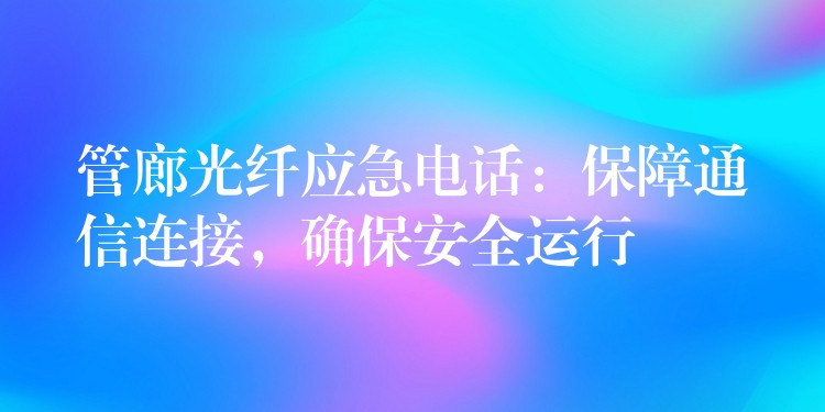  管廊光纖應急電話：保障通信連接，確保安全運行