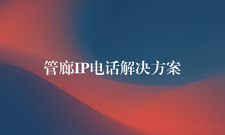  管廊IP電話解決方案