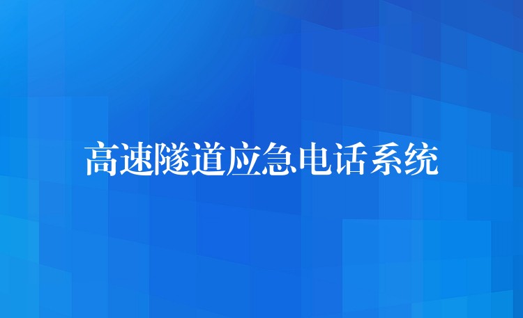 高速隧道應(yīng)急電話系統(tǒng)