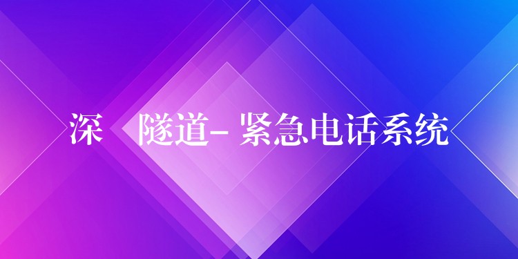 深圙隧道- 緊急電話系統(tǒng)