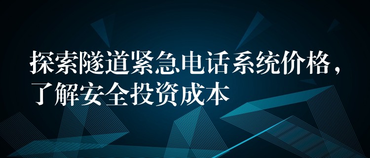  探索隧道緊急電話系統(tǒng)價格，了解安全投資成本