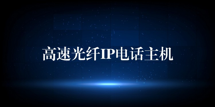  高速光纖IP電話(huà)主機(jī)