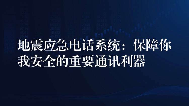  地震應(yīng)急電話(huà)系統(tǒng)：保障你我安全的重要通訊利器