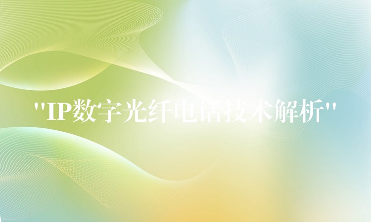  “IP數(shù)字光纖電話技術(shù)解析”