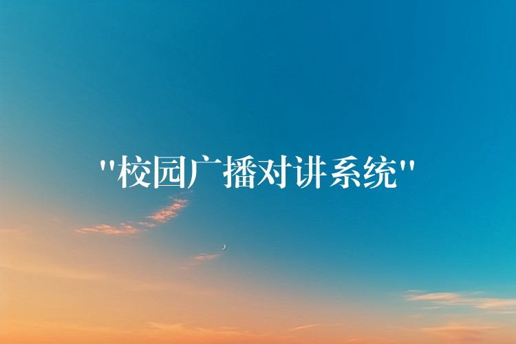  “校園廣播對講系統(tǒng)”