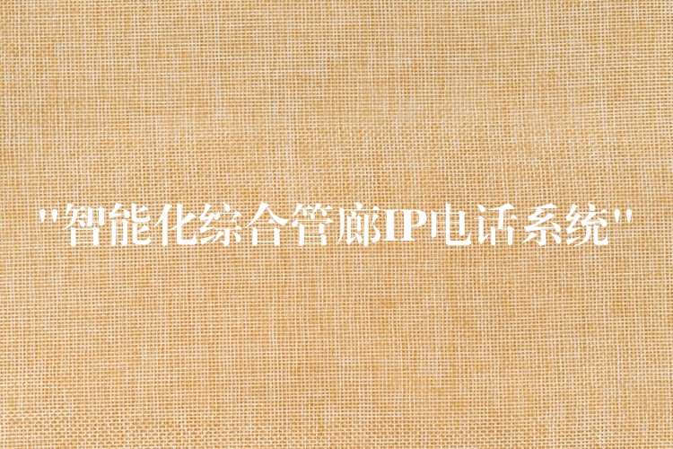  “智能化綜合管廊IP電話系統(tǒng)”