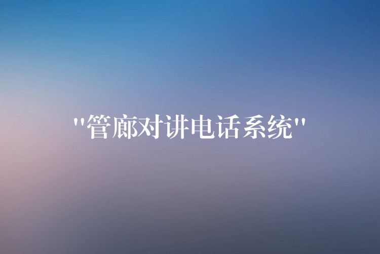  “管廊對講電話系統(tǒng)”