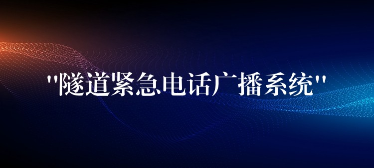  “隧道緊急電話廣播系統(tǒng)”