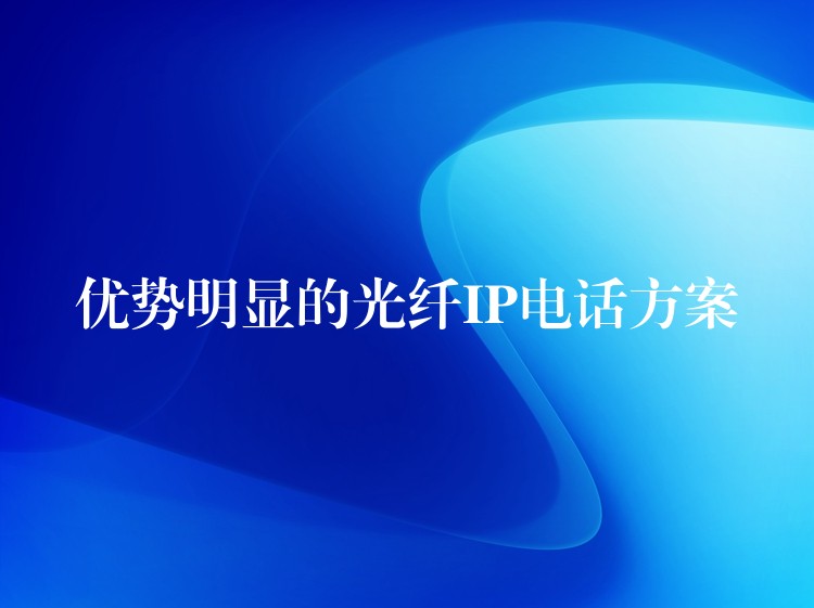 優(yōu)勢明顯的光纖IP電話方案