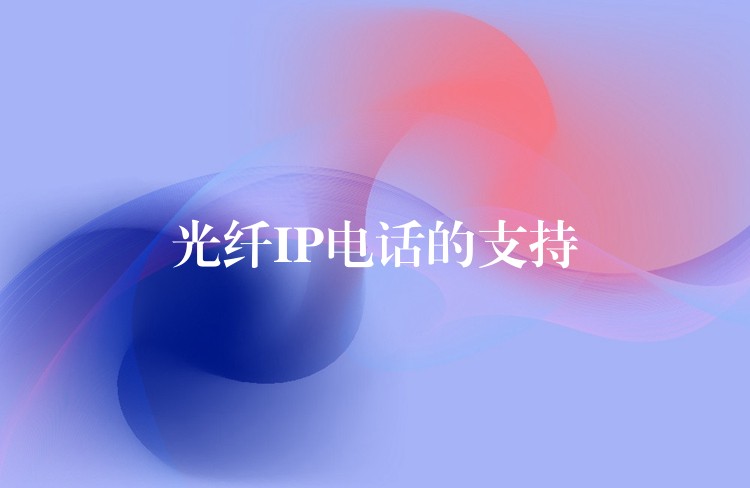  光纖IP電話的支持