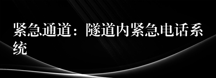  緊急通道：隧道內(nèi)緊急電話系統(tǒng)