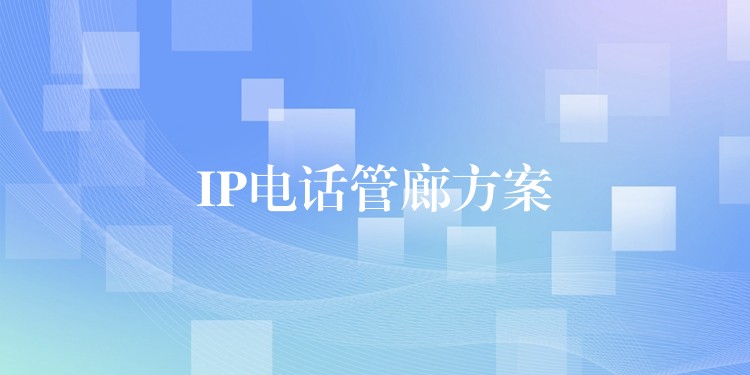 IP電話管廊方案