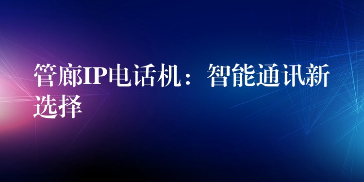  管廊IP電話機：智能通訊新選擇