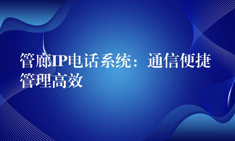  管廊IP電話系統(tǒng)：通信便捷 管理高效