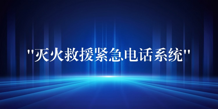  “滅火救援緊急電話系統(tǒng)”