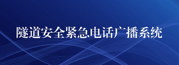  隧道安全緊急電話廣播系統(tǒng)