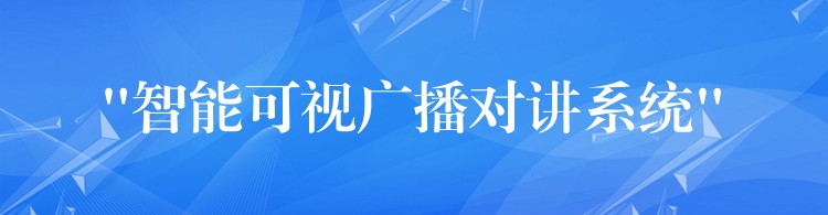  “智能可視廣播對(duì)講系統(tǒng)”